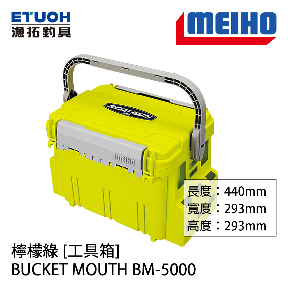 明邦 BUCKET MOUTH BM-5000 檸檬綠 [工具箱]